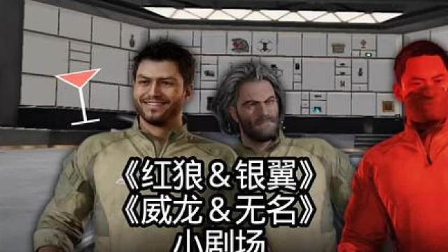 《红狼＆银翼 威龙＆无名》小剧场
