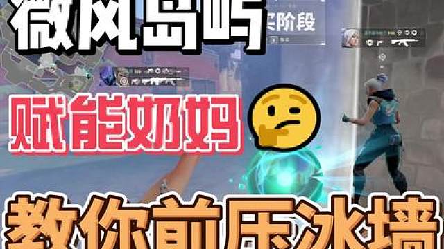 微风岛屿奶妈该如何前压？