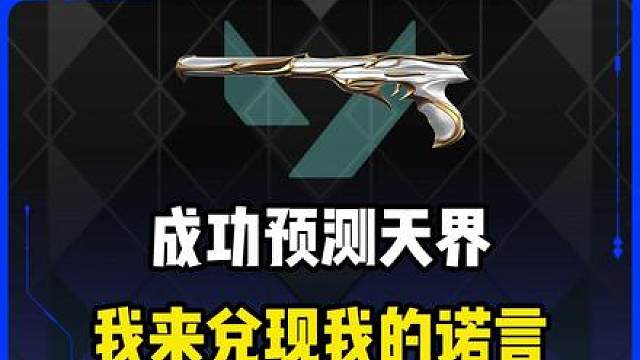 预言天界成功，我来兑现我的诺言