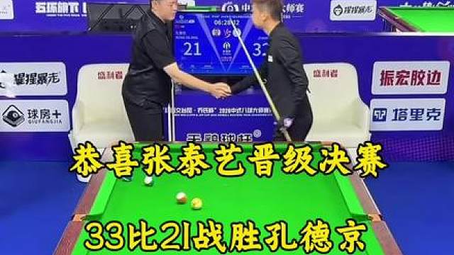 下半场的张泰艺更猛！直接将孔德京暴击。最终33比21战胜孔德京成功晋级决赛！