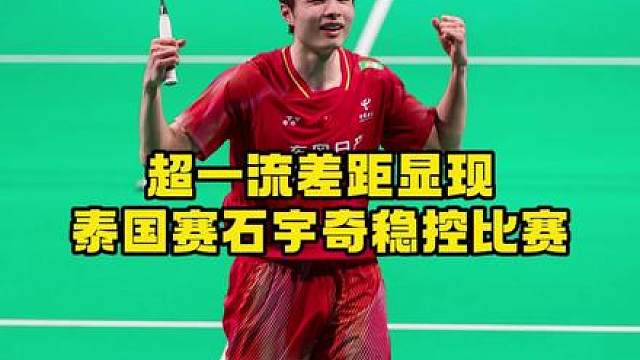 恭喜石宇奇成功进入泰国公开赛八强