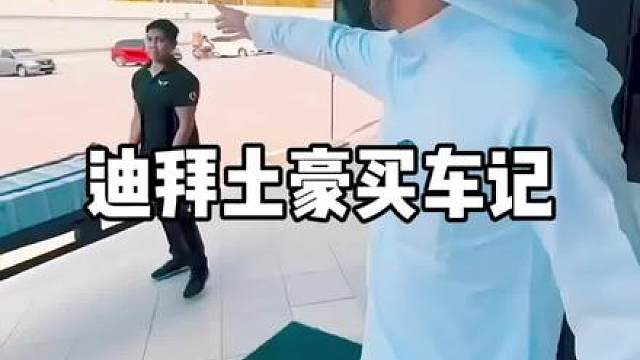 迪拜的“豪”无人性 生活在迪拜土豪国，本地人确实是很有的，给小费也是非常正常的事情。 目前360人口只有15%的本地人，预计2040年常住人口会达到580。作为一个国际化的城市，迪拜的经济增长来源于物流、贸易、旅游、金融以及房产。 - 抖音