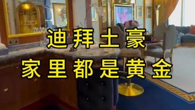 家人们，迪拜土豪竟然邀请我去家里做客，猜猜土豪家里有什么 - 抖音