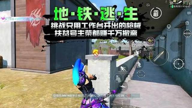 挑战只用工作台开出的枪械，在烽火荣都赚千万撤离！