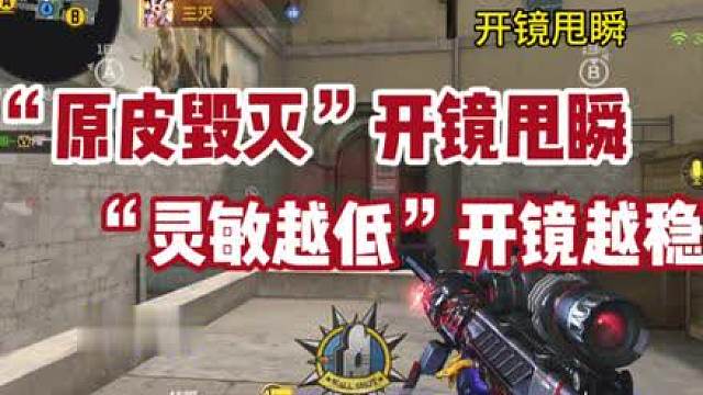 《原皮毁灭》《开镜甩瞬》灵敏越低越稳