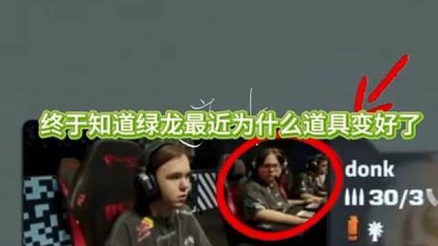绿龙最近道具变好竟然是因为？ 遗迹送donk出中路的时候magixx一直盯着座位旁边donk的屏幕
