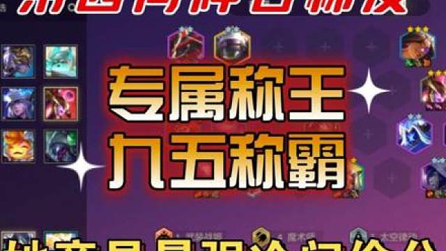 【金铲铲第四周阵容梯度】专属称王九五称霸！她竟是最强冷门