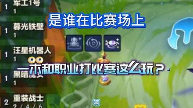 是谁在比赛场上！三个职业养一木，三经济海克斯，就是为所欲为