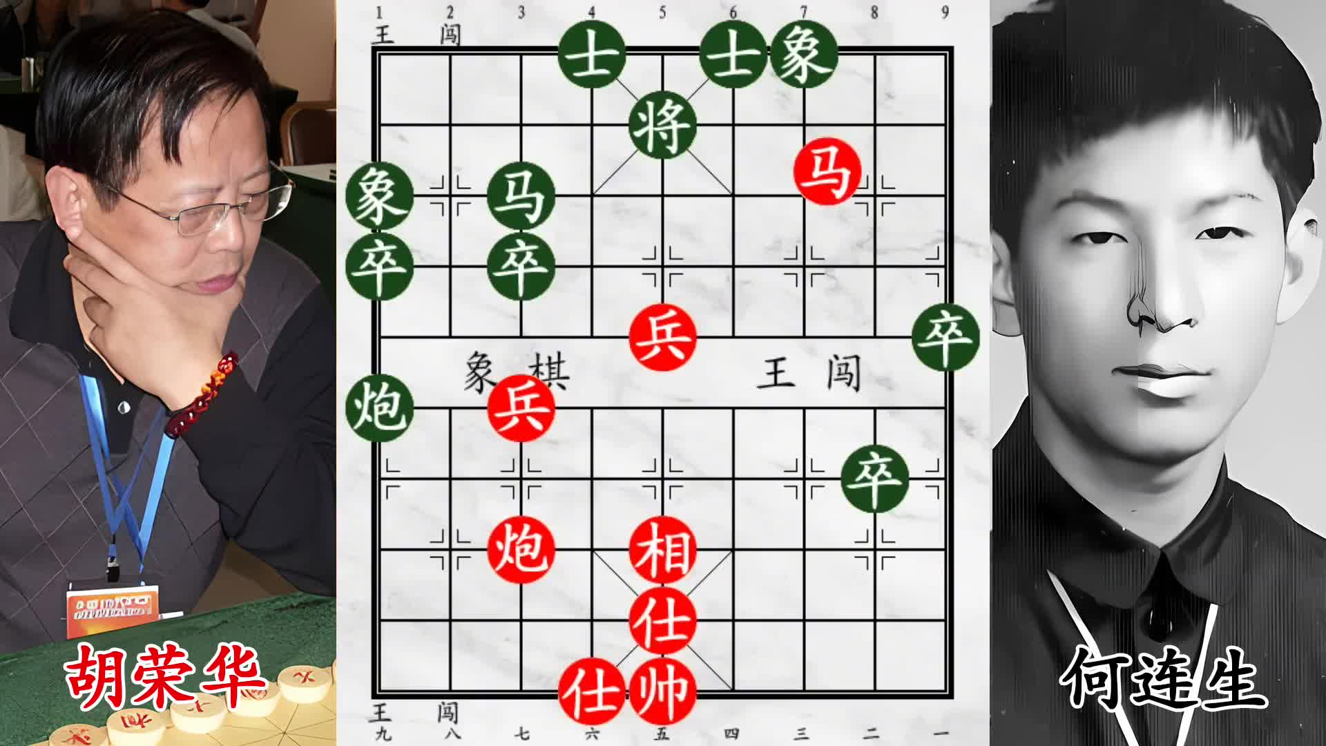棋王何连生遇胡荣华！鬼魅残功惊艳全场，高端残棋看得人直呼过瘾