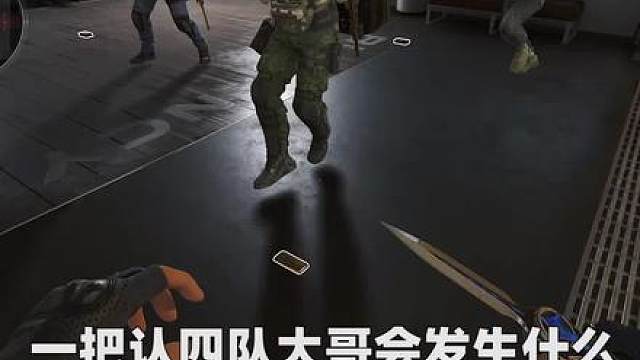 一把认四队大哥会发生什么？
