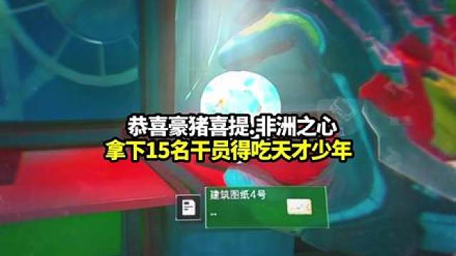 恭喜豪猪得吃天才少年加大红撤离！