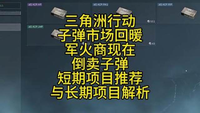 三角洲行动子弹市场回暖军火商现在倒子弹短项目推荐与长项目解析
