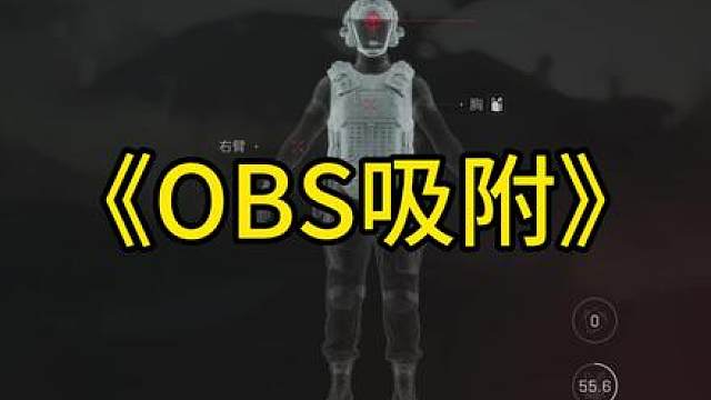 不是黑屋的错，而是“OBS吸附”惹的祸！！！