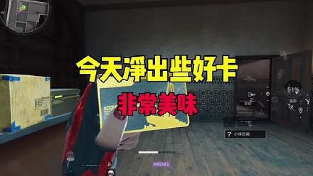 今天净出些值钱的钥匙卡，非常的美味好吧