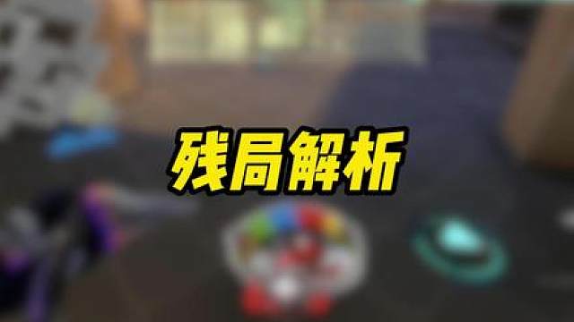 残局解析