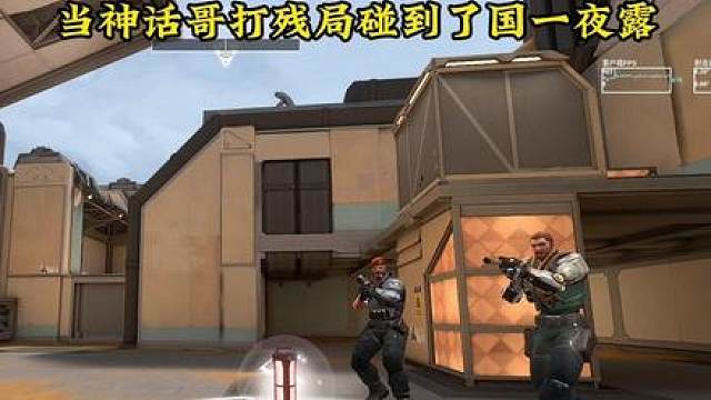 无畏契约，你们的夜露王回来了