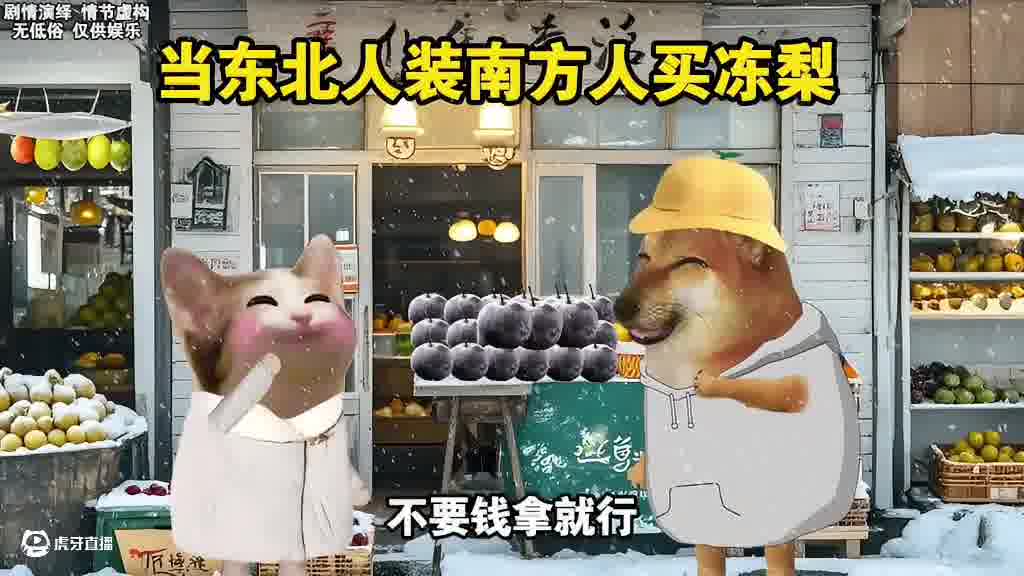 当北方人假装南方人买冻梨