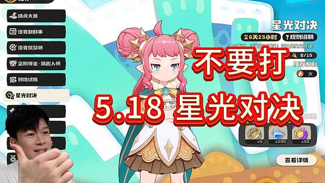 【洛克王国世界】不要打：5.18星光对决-可丽希亚