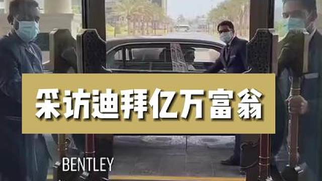 迪拜的亿万富翁们！ 竟然还遇到了康纳... - 抖音