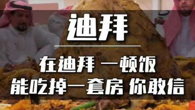在迪拜，一顿饭能吃掉一套房，你敢信？？ - 抖音
