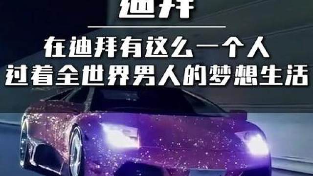 在迪拜有这么一个人，过着全世界男人的梦想生活 - 抖音