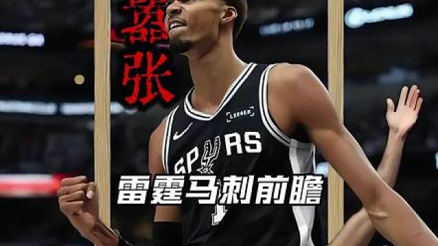 雷霆对阵马刺，西部决赛前瞻！