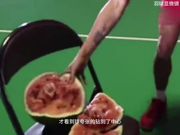 你知道林丹的击球力度有多夸张吗，能把羽毛球打进西瓜里。