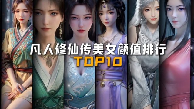 凡人修仙传女角色颜值排行，第一名实至名归！