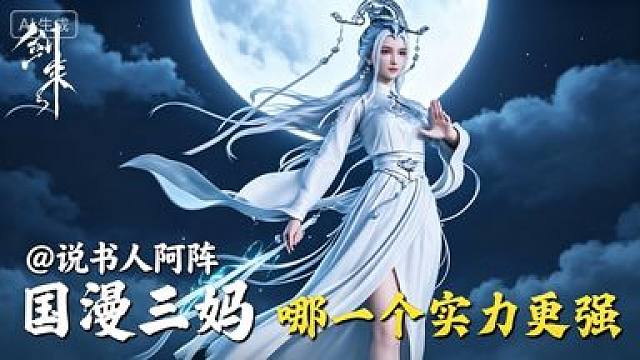 国漫中的三妈，每一个都是天花板的存在