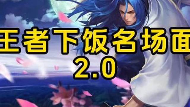“王者下饭名场面2.0，让队友两眼一黑的高端操作。”