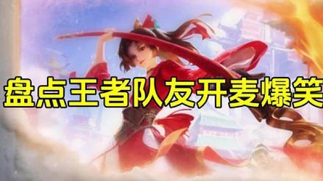 “盘点王者队友开麦爆笑名场面”