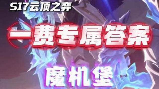 外网最新偷分信息差，剑魔专属飞机的魔机堡阵容。 完全碾压版本热门S级飞机锐雯。