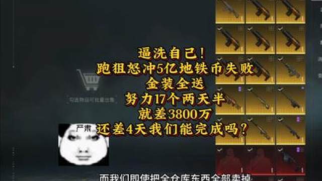 逼洗自己！跑狙怒冲5亿地铁币失败，金装全送，努力17个两天半，就差3800万，还差4天我们能完成吗？