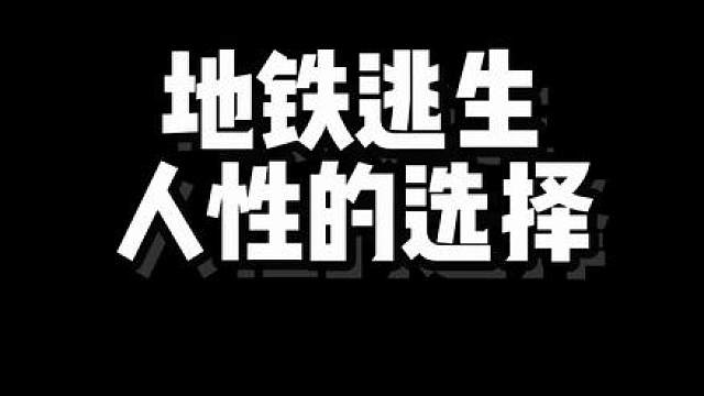 地铁逃生人性的选择（绝望合集）