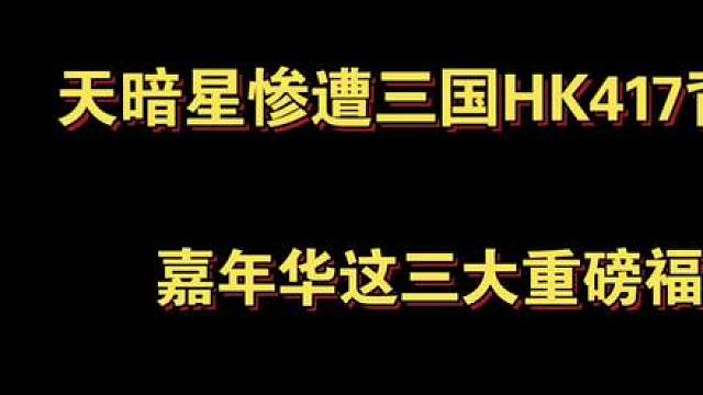天暗星惨遭三国HK417背刺千万别买！嘉年华这三大重磅福利基本稳了！！！