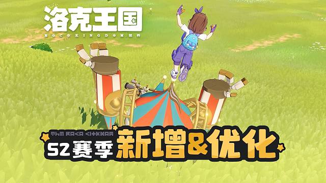 《洛克王国：世界》S2赛季部分新增和优化内容，实机提前看！