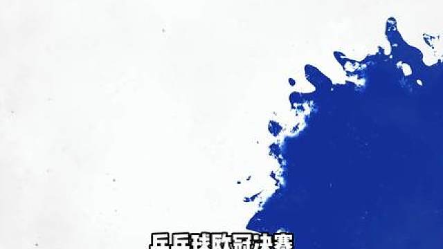 0-3 完败！樊振东不敌勒布伦兄弟，生涯最惨一战