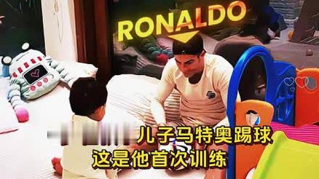 虎父无犬子！C罗这是又有了个小继承人的节奏啊