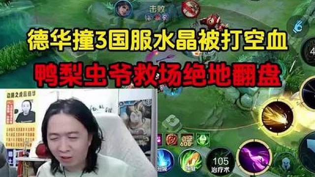 德华撞3国服水晶被打空血，鸭梨虫爷救场绝地翻盘