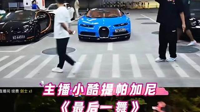 小小酷喜提帕加尼，说这是最后一舞了 三幻神就差台科尼了