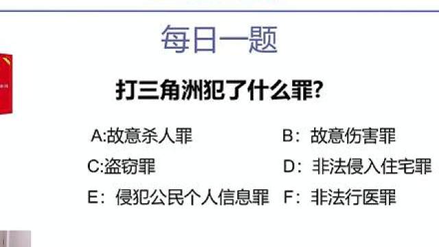 玩三角洲犯了刑法里面哪些罪名？