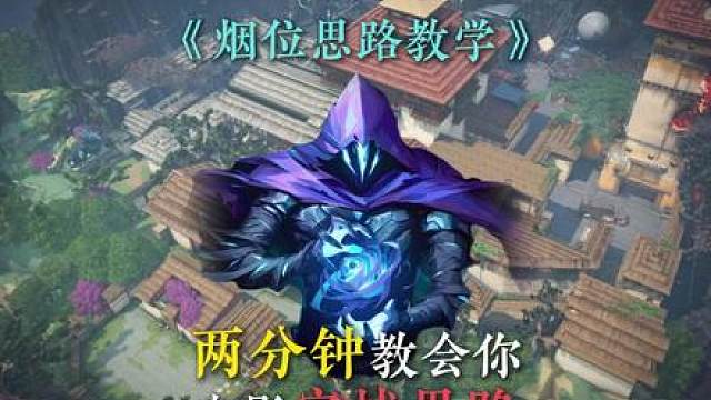 最不需要枪法的幽影思路？细节讲解轻松学！