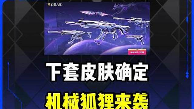 下套皮肤确定为幻灵九尾