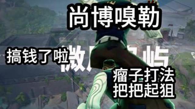 尚博嗅勒猛攻微风岛屿，爽玩大狙，实力带飞队友
