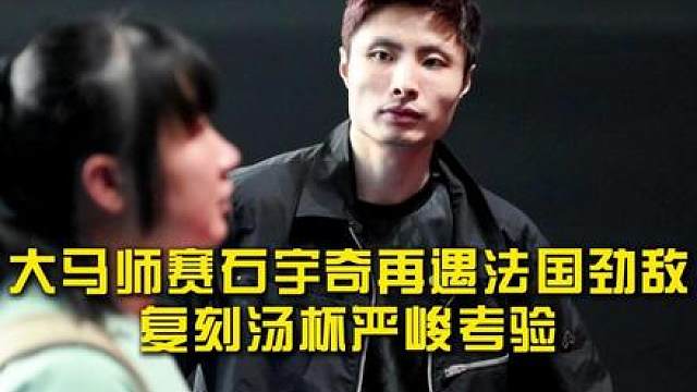 从泰国退赛到大马硬仗，石宇奇蓄力待发对决法国双雄！