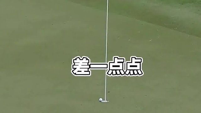 同样是差一点点，结局却......