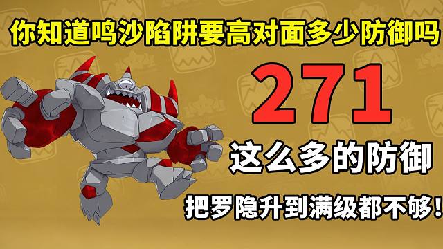 什么叫高于对手271的防御，罗隐升到满级防御都没有271