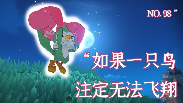 在洛克王国，无法飞翔的翅膀也有意义