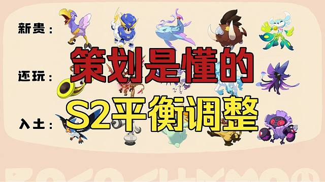 策划是真懂游戏的！详评S2赛季平衡性调整