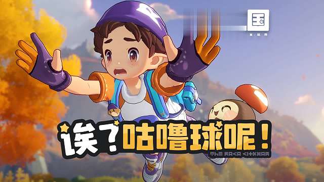 【洛克小剧场】丢球我可是专业的！